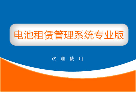 电池租赁管理系统专业版