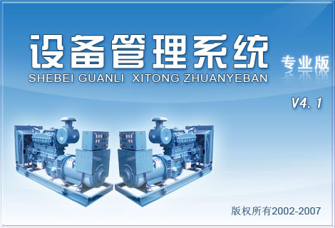 设备管理系统专业版