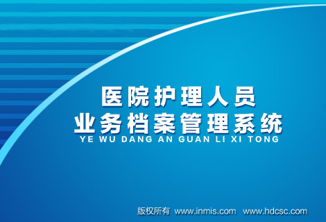 医院护理人员业务档案管理系统