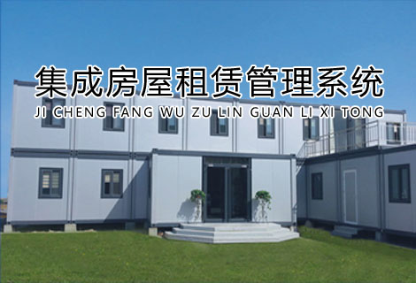 集成房屋租赁管理系统