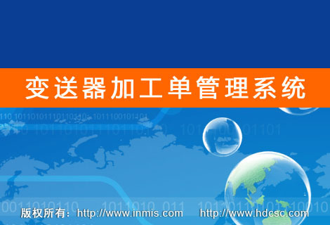 变送器加工单管理系统