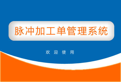 脉冲加工单管理系统