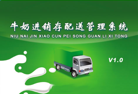 牛奶进销存配送管理系统