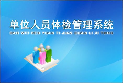 单位人员体检管理系统