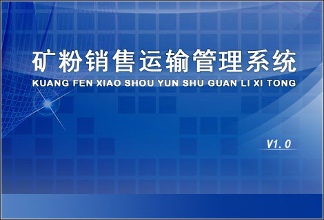 矿粉销售运输管理系统
