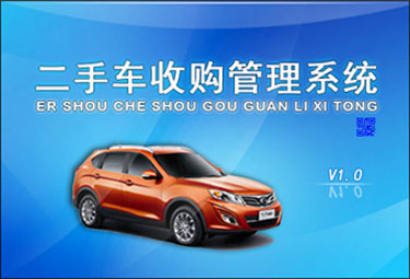 二手车收购管理系统