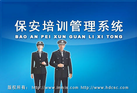 保安培训管理系统