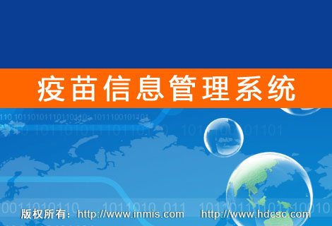 疫苗信息管理系统