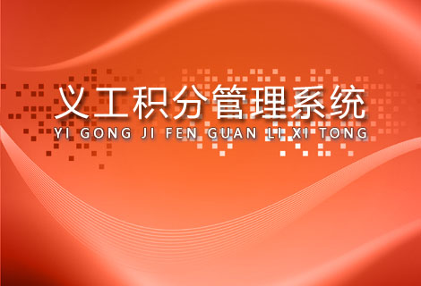 义工积分管理系统